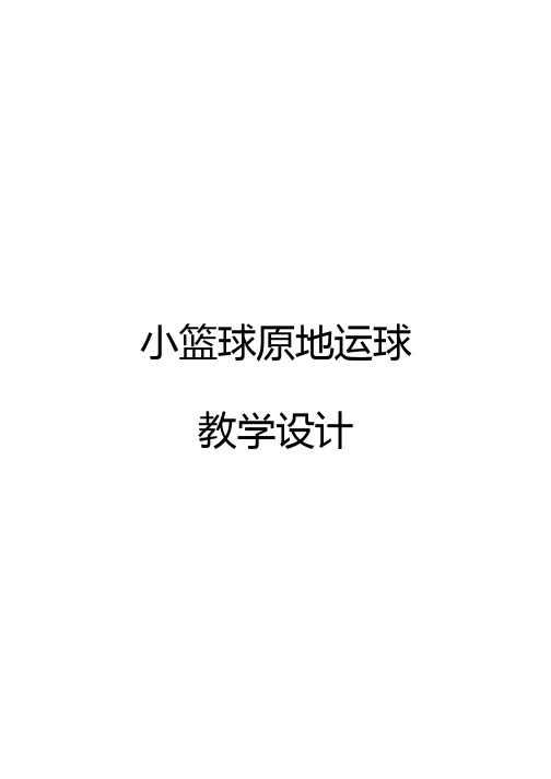小学体育与健康《小篮球原地运球》优质教案、教学设计