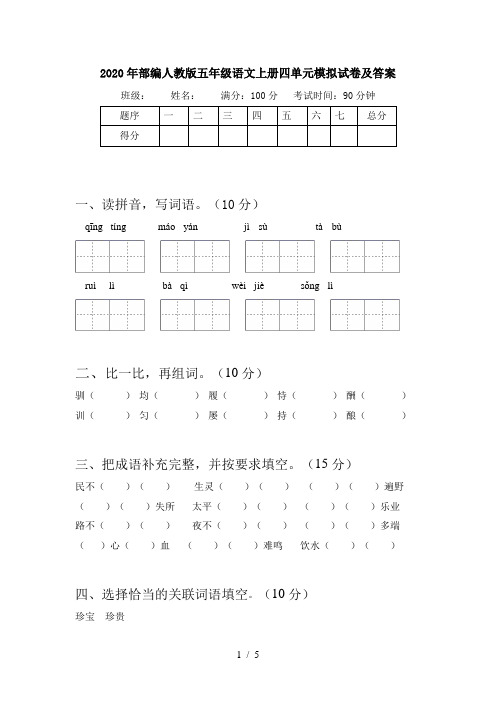 2020年部编人教版五年级语文上册四单元模拟试卷及答案
