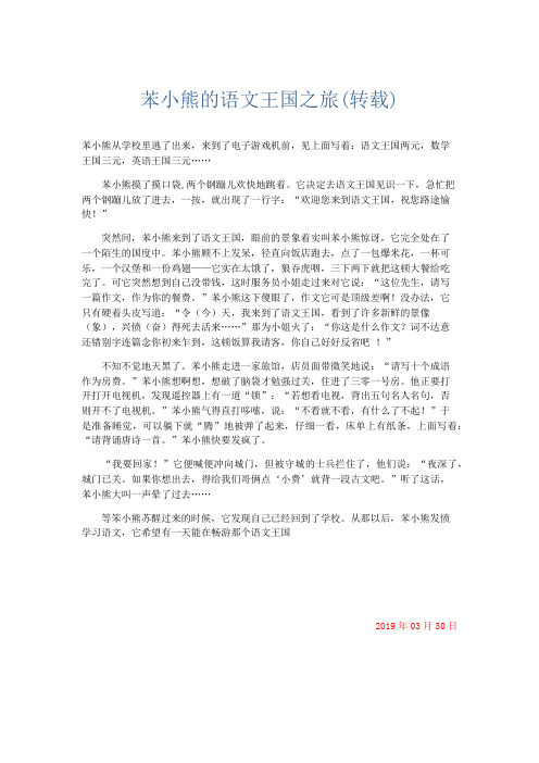 应用文 苯小熊的语文王国之旅(转载)-精品
