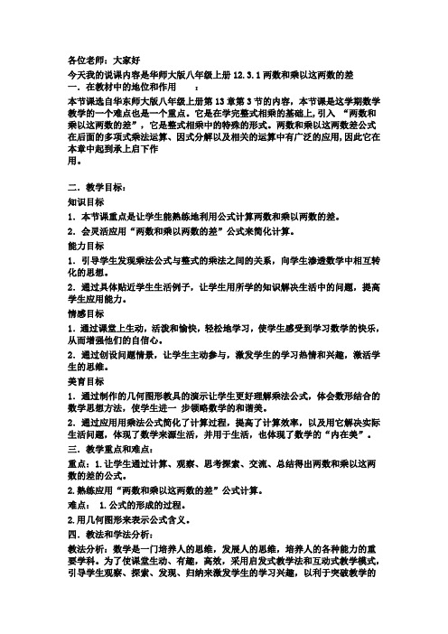 华师大版两数和乘以这两数的差说课稿