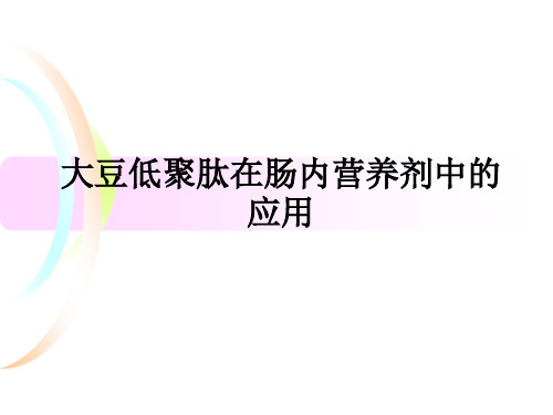 大豆肽应用到肠内营养剂中的应用