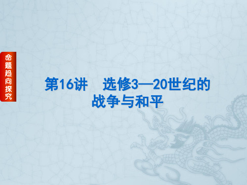 高考历史二轮专题复习(人教通史版)选修篇 第16讲 选修3—20世纪的战争与和平(51张PPT)