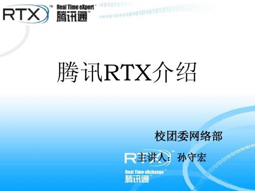 腾讯RTX介绍