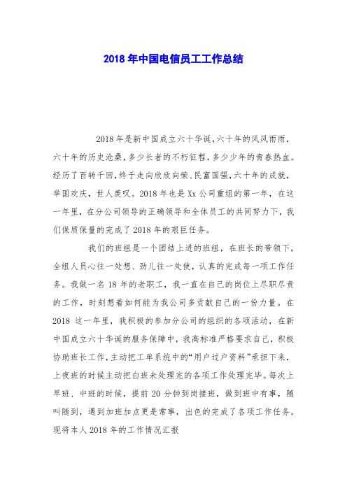 2018年中国电信员工工作总结