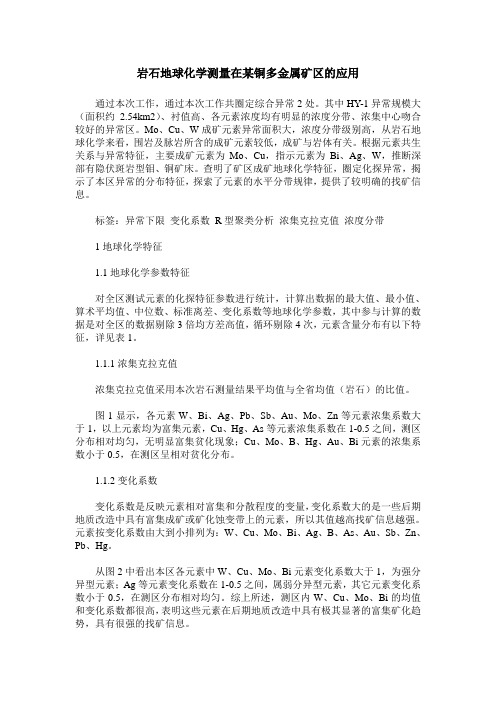 岩石地球化学测量在某铜多金属矿区的应用