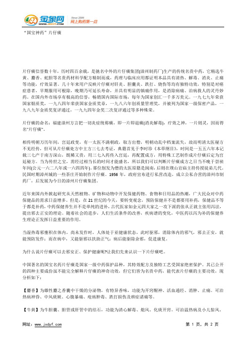“国宝神药”片仔癀.docx