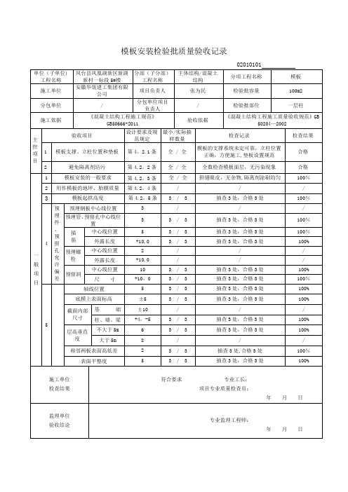 模板安装-、拆除检验批表范本【范本模板】