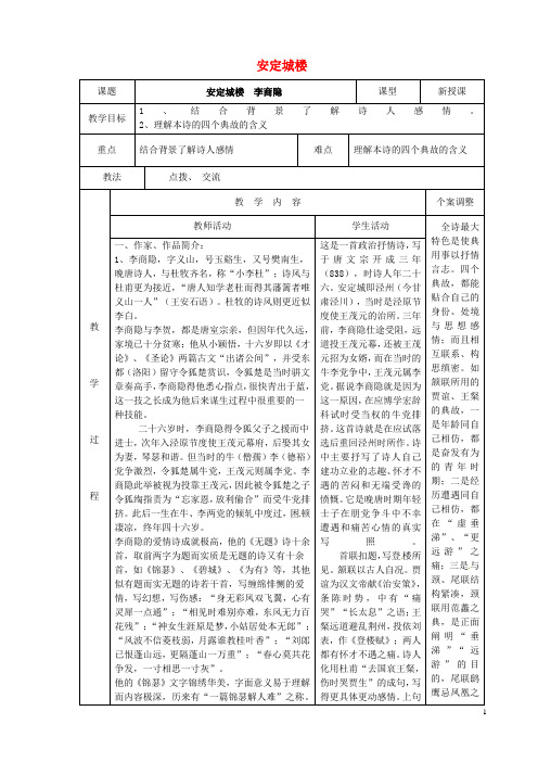江苏省新沂市第二中学高中语文专题六安定城楼教案苏教