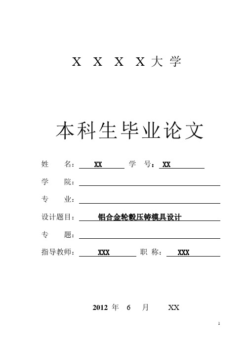 铝合金轮毂压铸模具设计资料