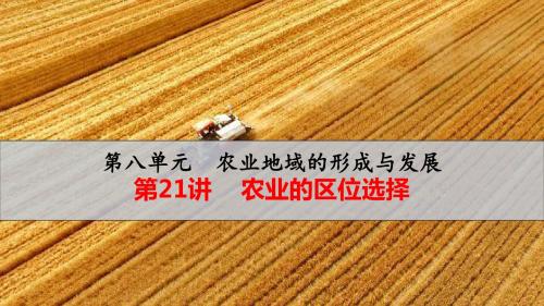 2019届高考地理人教版：第8章 农业地域的形成与发展 第21讲 农业的区位选择(课件)(78张PPT)