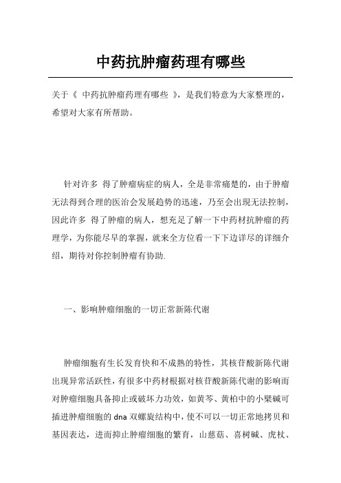 中药抗肿瘤药理有哪些