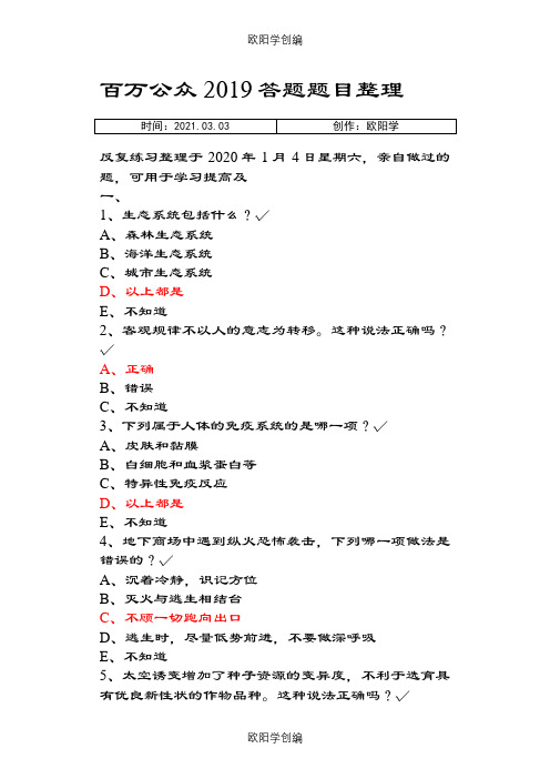 2020年百万公众网络学习题目部分答案整理之欧阳学创编