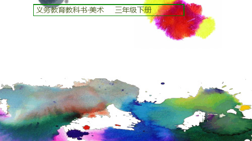 三年级下册美术《5.彩墨游戏》课件 人美版