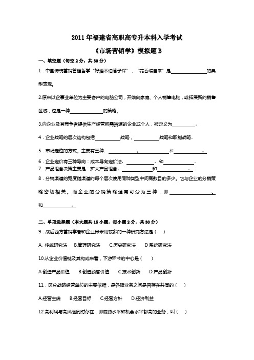 2011年高职专升本考试《市场营销学》模拟题B