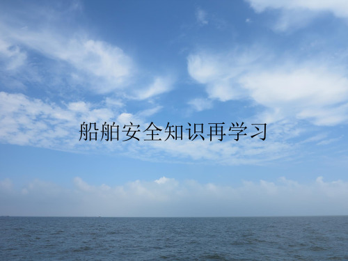 船舶安全知识再学