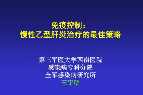 免疫控制： 慢性乙型肝炎治疗的最佳策略第三军医大学西南医院感染病
