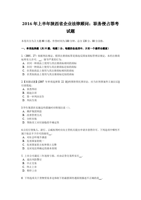 2016年上半年陕西省企业法律顾问：职务侵占罪考试题