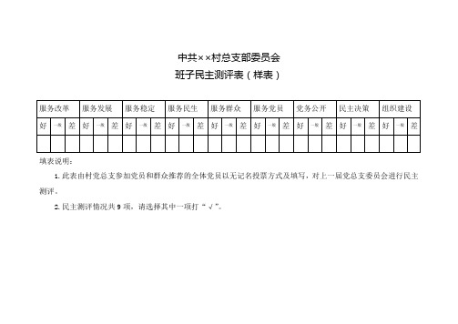 民主测评样表(样表)