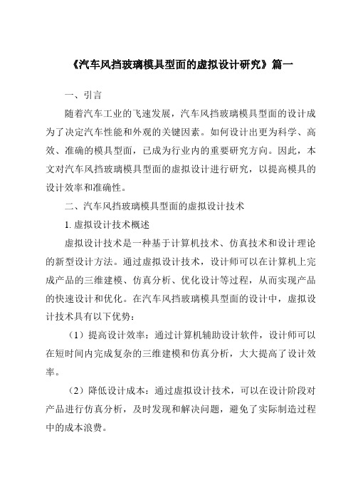 《汽车风挡玻璃模具型面的虚拟设计研究》范文