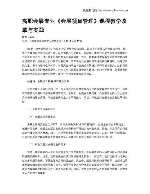 高职会展专业《会展项目管理》课程教学改革与实践