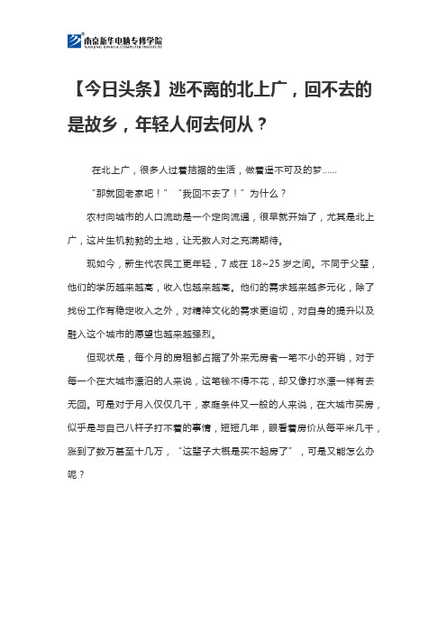 【今日头条】逃不离的北上广,回不去的是故乡,年轻人何去何从？