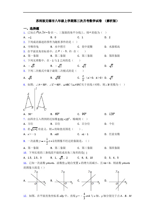 苏科版无锡市八年级上学期第三次月考数学试卷 (解析版)
