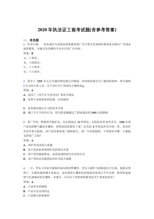 2020年执法证工商考试题8E[含参考答案]