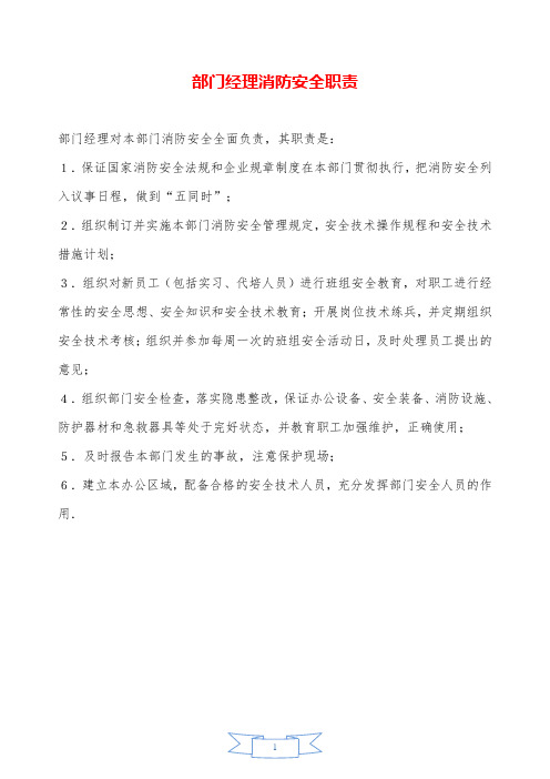 部门经理消防安全职责—【安全资料】.doc
