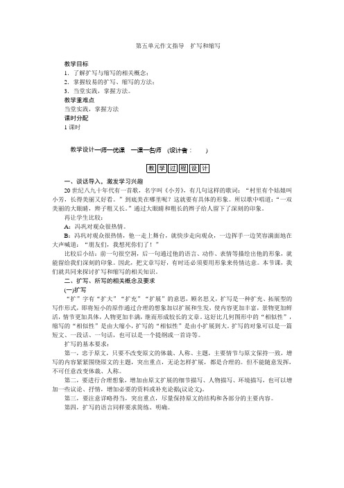 第五单元作文指导 扩写和缩写