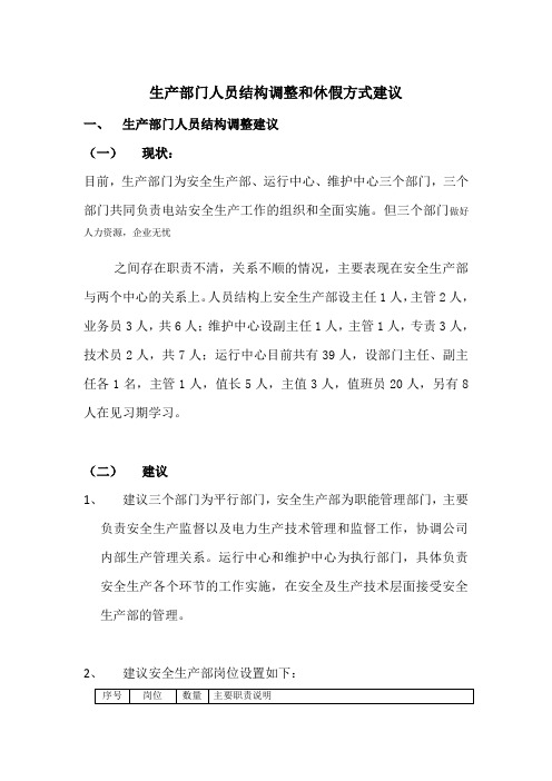 生产部门人员结构调整和休假方式建议