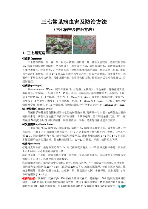 总结三七病虫害防治方法、有图片、需要了解三七病害的人必须下载汇总