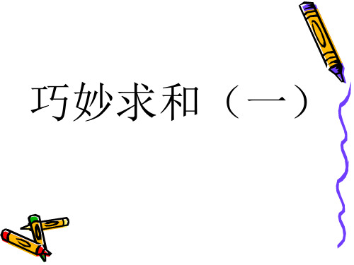 数学  巧妙求和(一)
