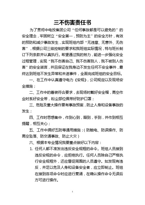 发电厂机炉专业三不伤害责任书