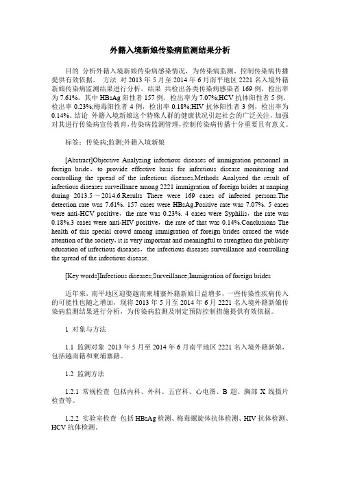 外籍入境新娘传染病监测结果分析
