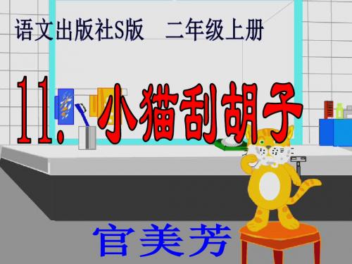 11、《小花猫刮胡子》.ppt