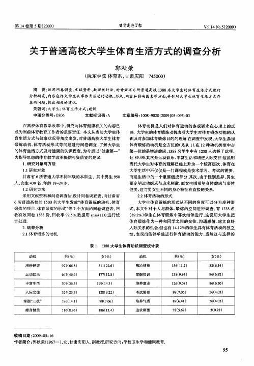 关于普通高校大学生体育生活方式的调查分析