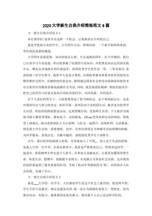 2020大学新生自我介绍简短范文6篇