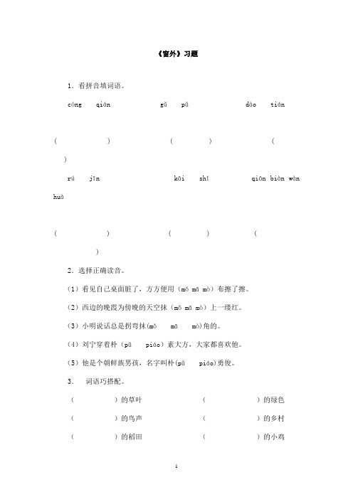 最新长春版小学语文三年级上册《窗外》精选习题(精品)