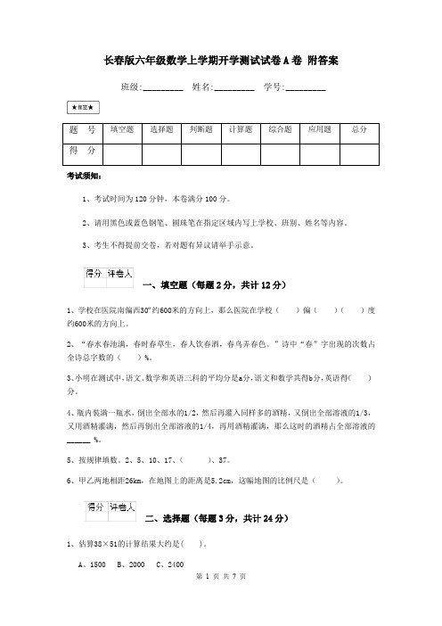 长春版六年级数学上学期开学测试试卷A卷 附答案