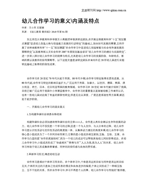 幼儿合作学习的意义内涵及特点
