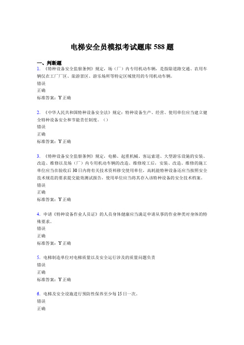 最新精编2020年电梯安全员模拟完整版考核题库588题(含答案)