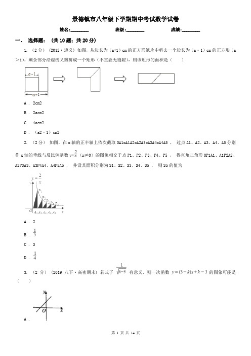 景德镇市八年级下学期期中考试数学试卷