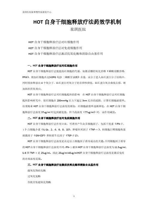 HOT自身干细胞释放疗法药效学机制