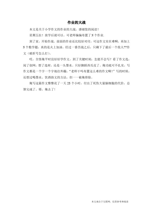 作业的大战_小学作文
