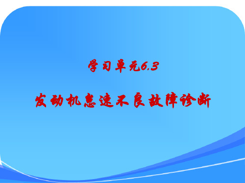 《发动机怠速不良故障诊断》教学课件(精)