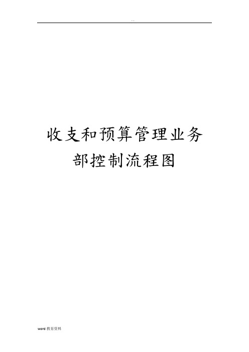 收支和预算管理业务内部控制流程图