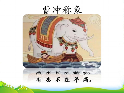 部编版语文二年级上册《语文园地六》-优课件