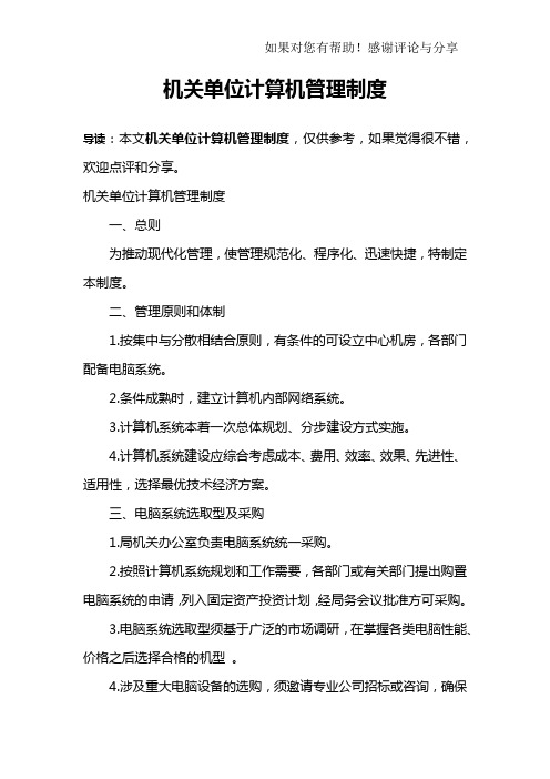 机关单位计算机管理制度