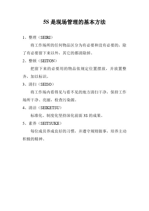 5S是现场管理的基本方法