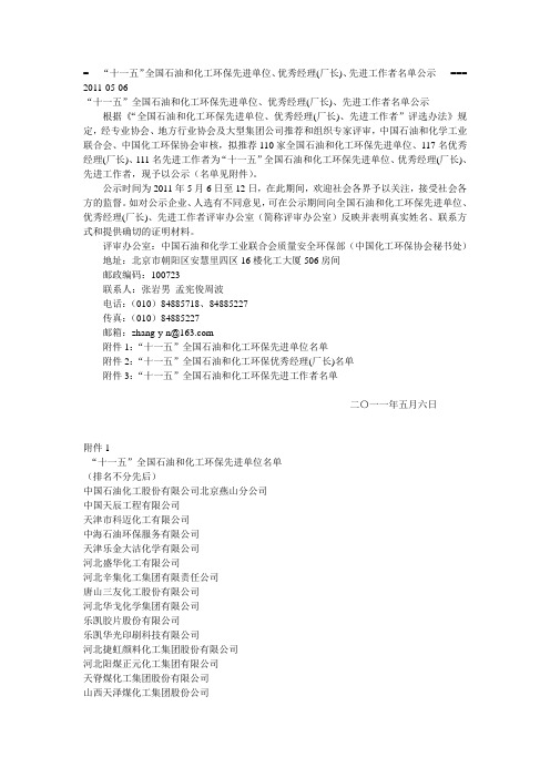 “十一五”全国石油和化工环保先进单位、优秀经理(厂长)、先进工作者名单公示